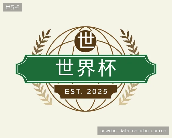 认识世界杯机构
