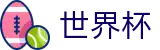 国际足联世界杯唯一授权网站 - 世界杯赔率在线买球欧亚盘